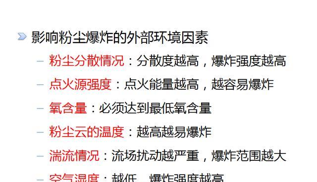 影响粉尘爆炸的外部环境因素