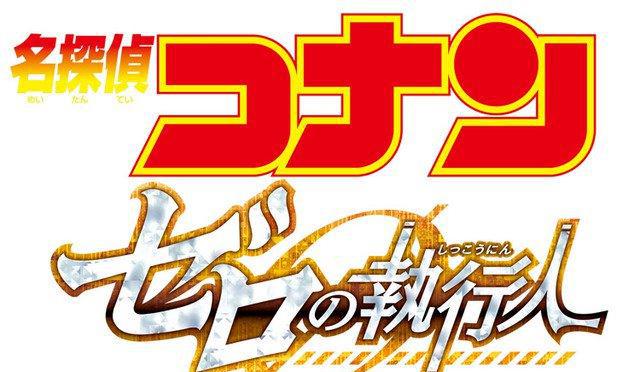 《名侦探柯南》第22部剧场版《零之执行人》