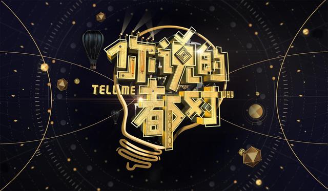 《你说的都对》:有营养的文化大餐,年轻人会不买单吗?