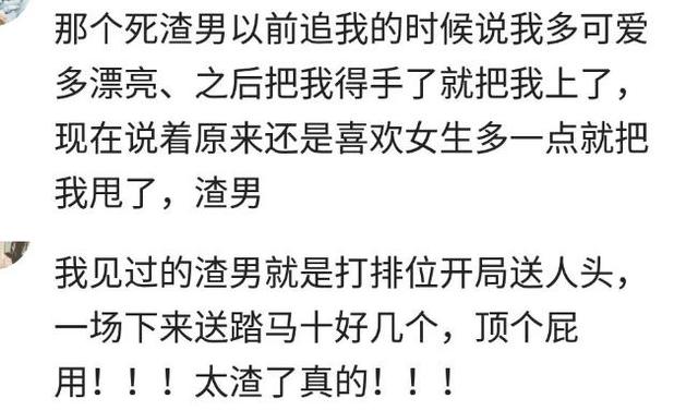 说说你们见过的渣男有多渣?网友们的评论扎心了