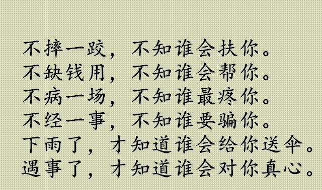人怕伤心, 树怕伤根, 日久见人心, 句句见血(精辟)