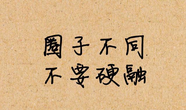 记住,父母永远比恋人重要别屁大点的事,就发朋友圈千万不要,在晚上做
