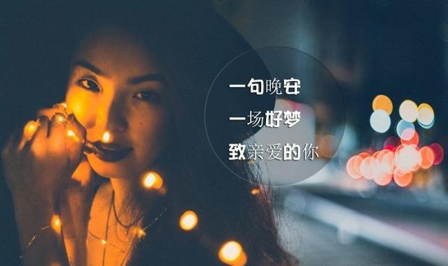 晚安爱情文字 致亲爱的你