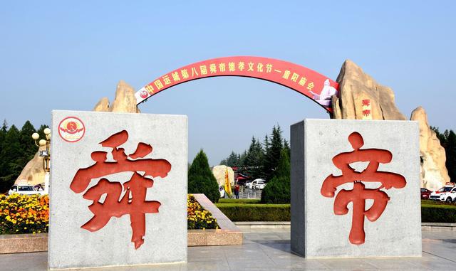 孝行天下为主题的首届中国·运城舜帝德孝文化节,在舜帝陵隆重举行