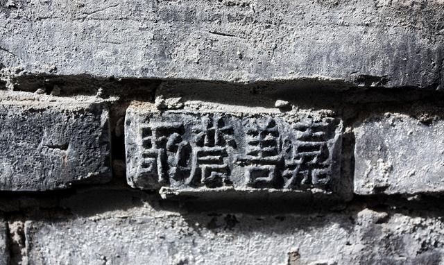 杭州这面青砖墙上刻善合作嘉善辳厰的字样是啥意思