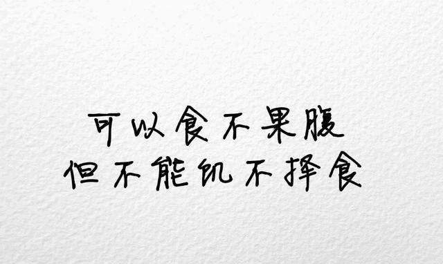 可以食不果腹,但不能饥不择食.过早的将就会透支掉遇见真爱的运气.