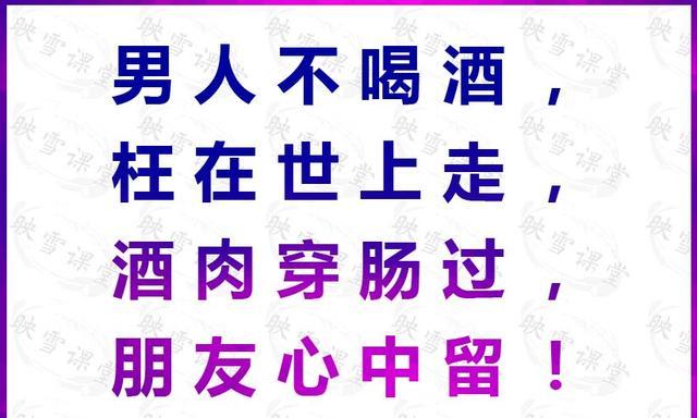 喝酒顺口溜:男人不喝酒 交不到好朋友,男人不喝醉 马路上没人睡