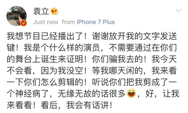 袁立和《演员的诞生》撕战再升级,发文继续爆料!