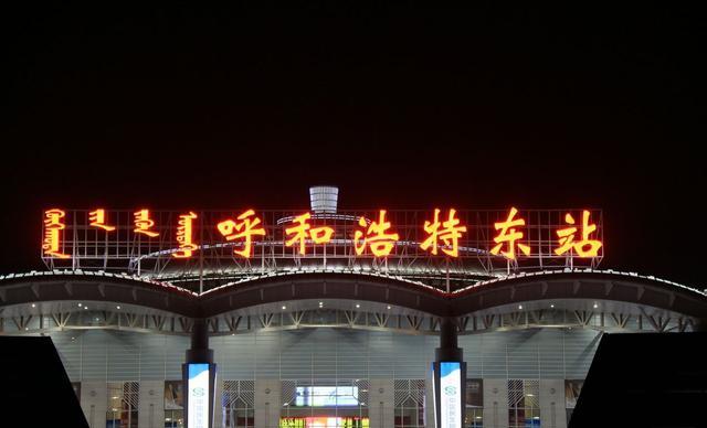 共设4站,分别是呼和浩特东站,旗下营东站,卓资山东站,还有集宁南站