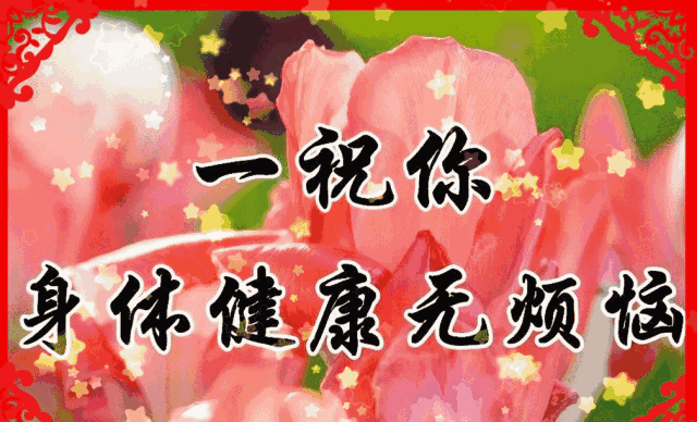 今天是2月5(星期一)最暖心的祝福送给你和家人,祝2018好运连连