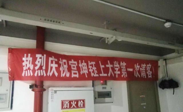 高校男生过生日,同学为他拉横幅还送锦旗!