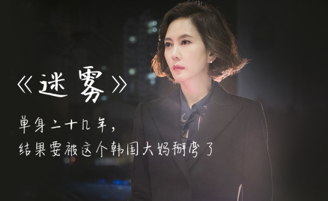 《迷雾》:单身二十几年,结果要被这个韩国大妈掰弯了|迷雾|韩剧|金南