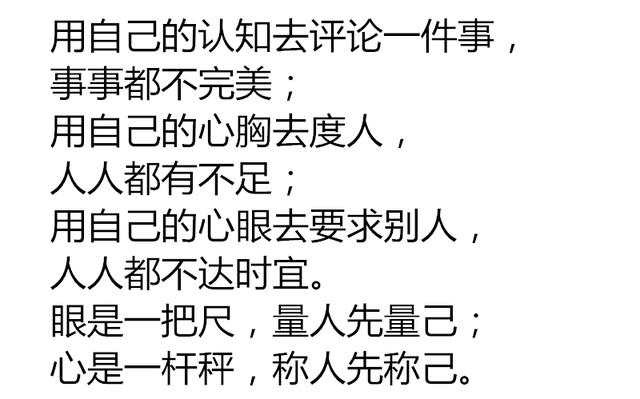 眼是一把尺,量人先量己;心是一杆秤,称人先称己!