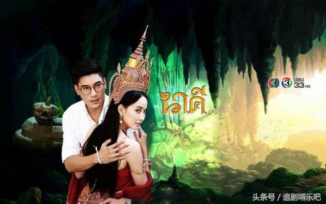 泰剧《三面娜迦》今年收视爆表!道妹古装美美哒!|古装|三面娜迦|考古