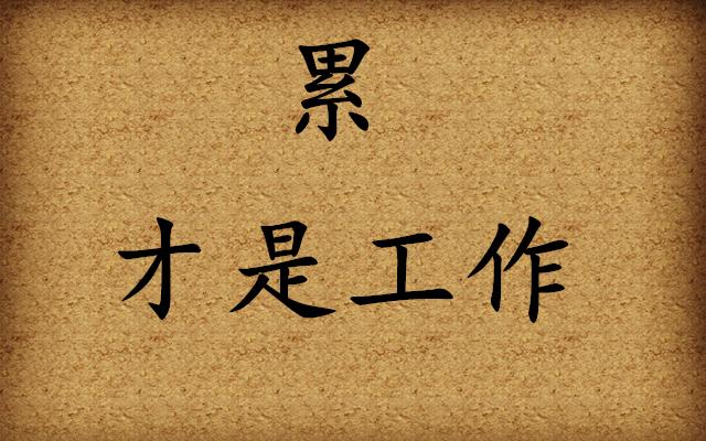 八句话,四十字,道尽人生,话不多在理,字不多在精,为此点赞!