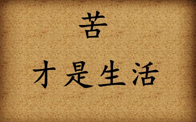 甜的是梦想,苦的才是生活