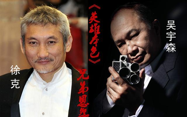 《英雄本色》:徐克和吴宇森戏外的兄弟恩怨