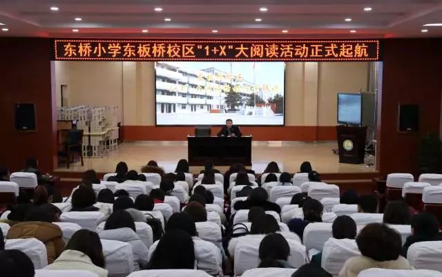 东桥小学东板桥校区"1 x"大阅读活动正式起航