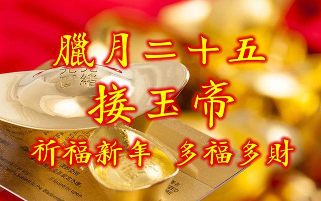 腊月二十三灶王爷上天庭,向玉皇大帝禀报人间好事,玉帝会在腊月二十五