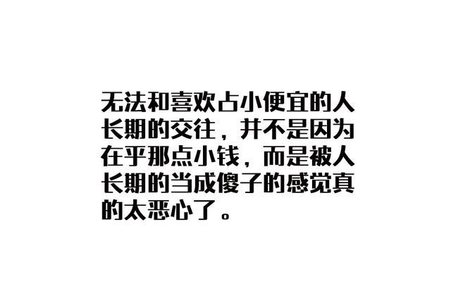 并不是因为在乎那点小钱 ,而是被人长期的当成傻子的感觉真的太恶心了