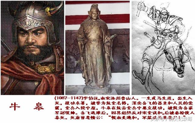 牛皋一生并屡立战功,获得了岳飞的尊重和信任,成为岳飞的三个副手之一