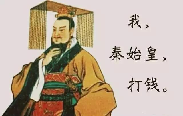 "我,秦始皇,打钱"是什么梗?