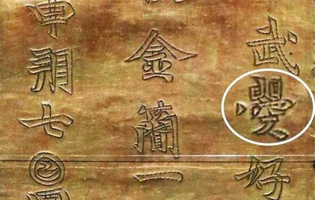 女皇武则天遗物上五个字展现了真实的武则天