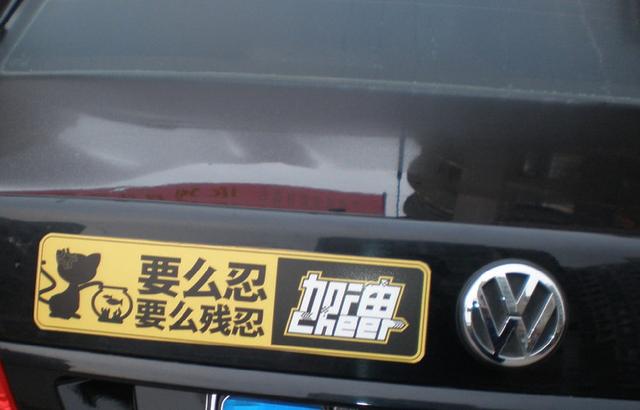 我们把车尾的标语分为好几类,每一类都各有千秋,不过又一类比一类搞笑