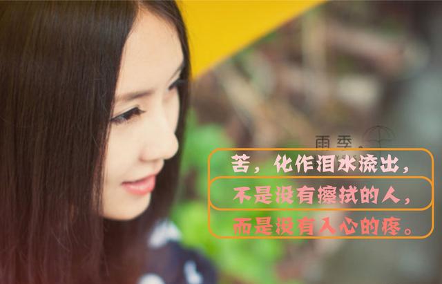 傻瓜,既然没有人心疼你,那就多心疼心疼自己吧!