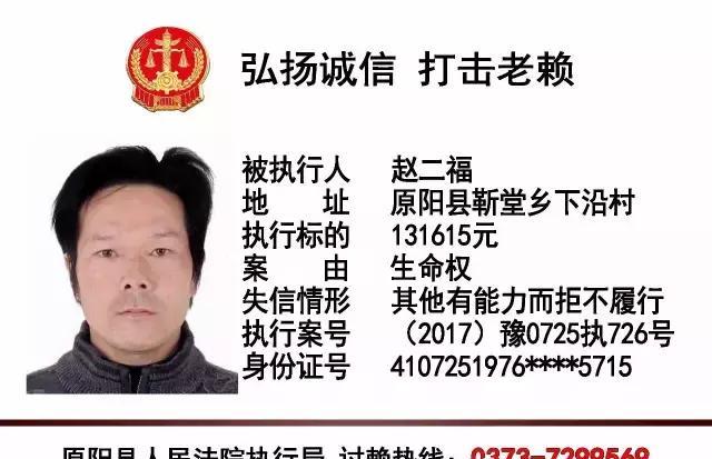 原阳法院老赖曝光台快来看"老赖"大头照!(第24期)