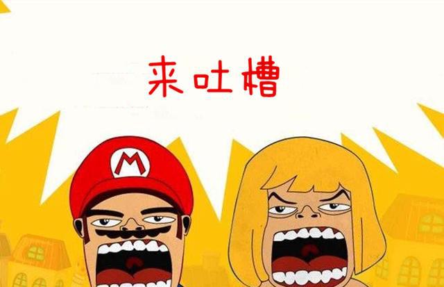 汽车吐槽大会,来说说你们的无奈