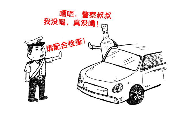 喝了酒就别开车!