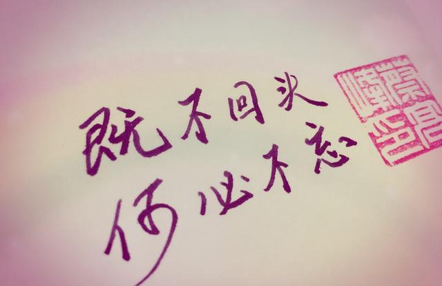 既不回头,何必不忘 既然无缘,何必誓言