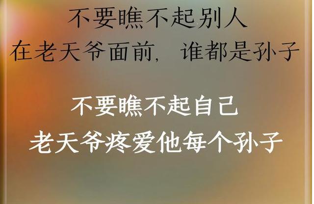 人活著誰也不要瞧不起誰三十年河東三十年河西寫得真狠