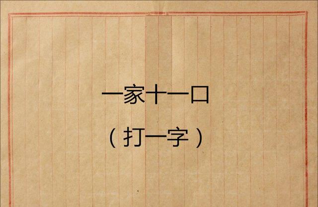 猜字谜:一个礼拜,打一个字,这很考验智商