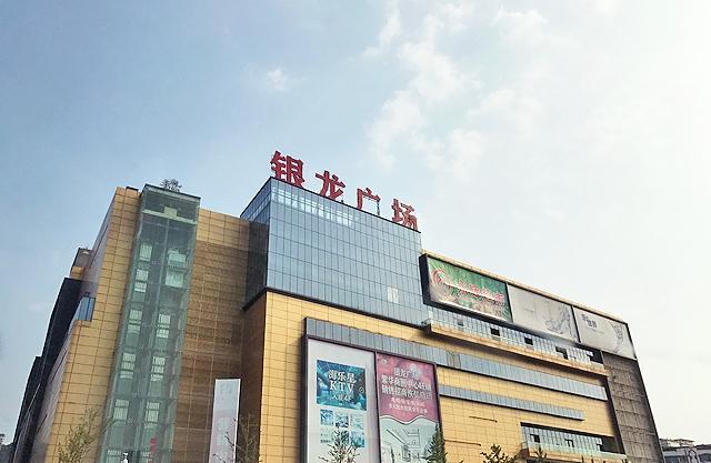 小淘子今天到银龙广场内部一游,它的外表依旧富丽堂皇!