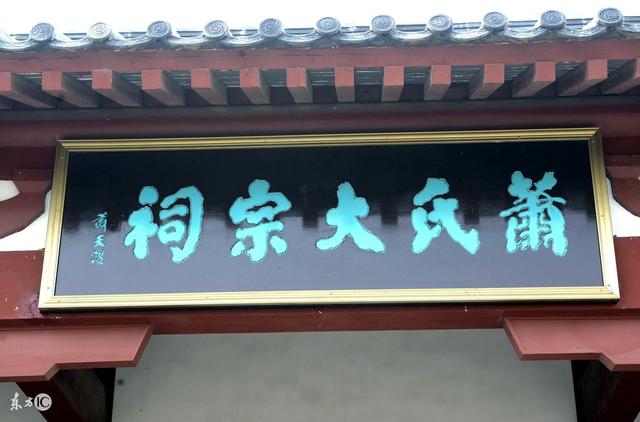 中国古代著名家族,顶级门阀之一——兰陵萧氏