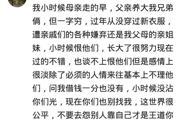 你曾被哪势利眼的亲戚看不起过?网友回复太扎心