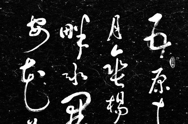 今日书法赏析张敬忠之边词草书