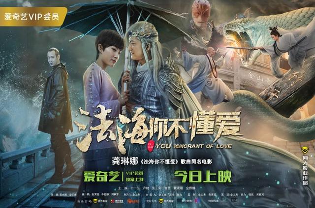 《法海你不懂爱》今日上映 脑洞大开花式改编白蛇传说