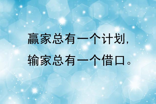 不要给自己找借口.自己的命运要自己创造.机遇和信誉,是必须有的.