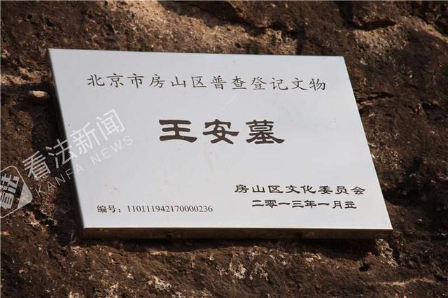 新闻(记者 崔毅飞)北京市房山区常乐寺村,是明代大太监王安墓所在地