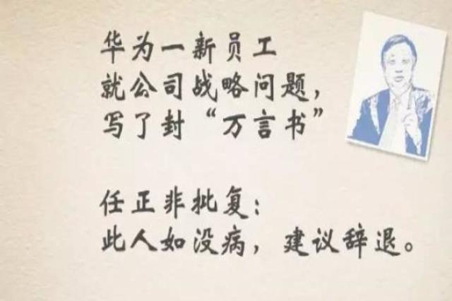 华为反对基层员工不了解情况"哇啦哇啦",就给公司写个万言书,比如上次