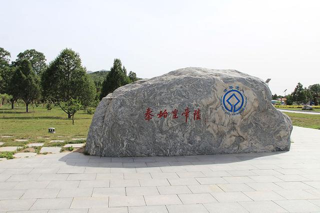 中国历史上第一座皇帝陵园-秦始皇陵