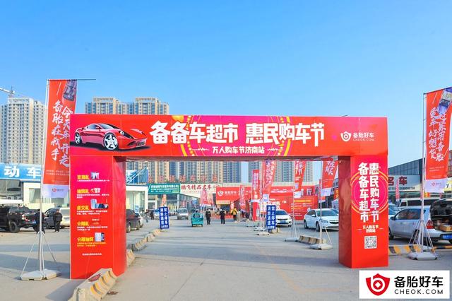 备胎好车万人购车节济南站圆满落幕