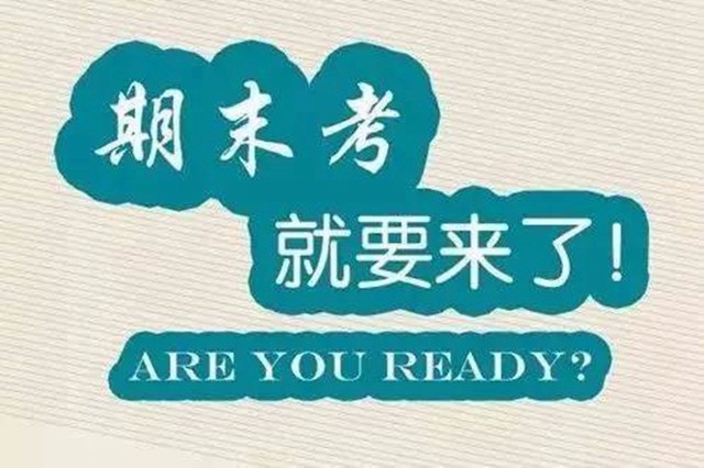 小学期末考试不用忙 这样复习准能考出好成绩