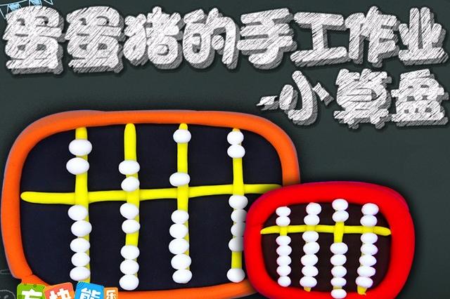 蛋蛋猪的手工作业做了一个小算盘,快来一起探索数学的奥秘吧!