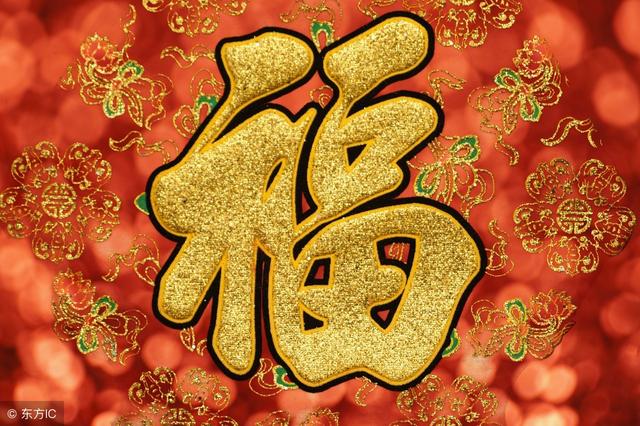 2018年,定能鸿运当头,发大财行好运,福气满满