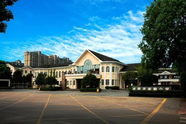 诸暨市实验小学教育集团城东小学