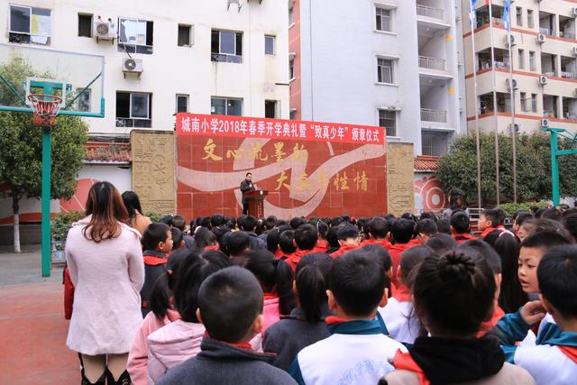 3月5日上午,遂宁市船山区城南小学2018年春季开学典礼暨"致真少年"颁